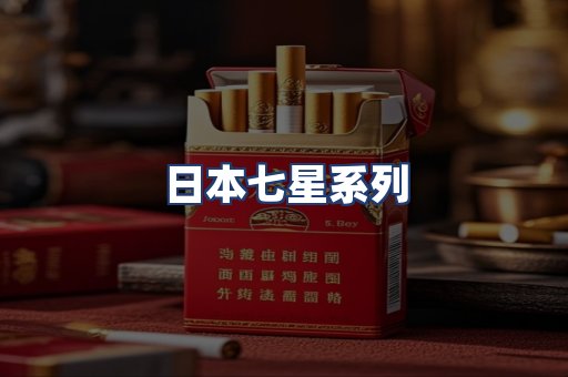 日本七星系列