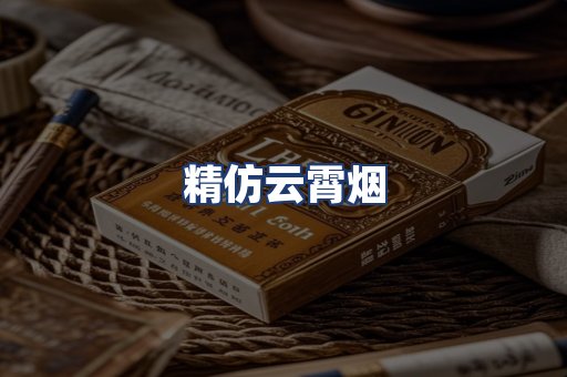 精仿云霄烟